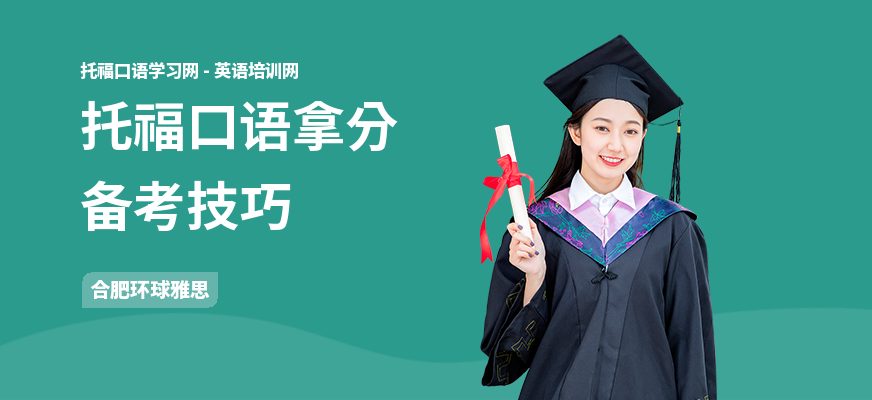 托福口语拿分备考技巧