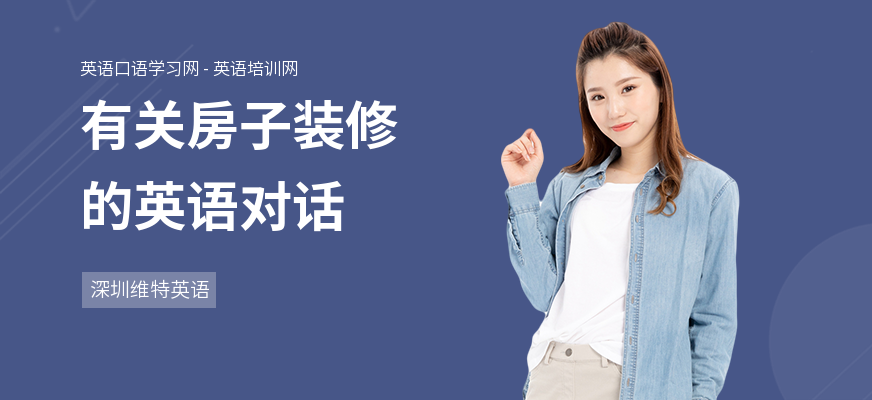 有关房子装修的英语对话