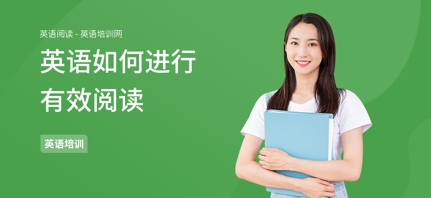 英语如何进行有效阅读