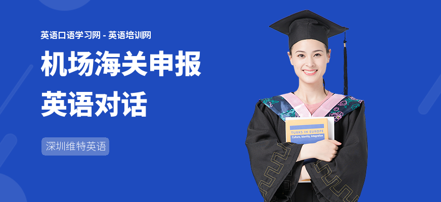 机场海关申报英语对话