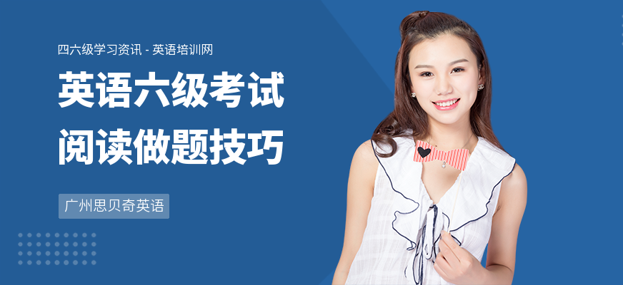 英语六级考试阅读做题技巧