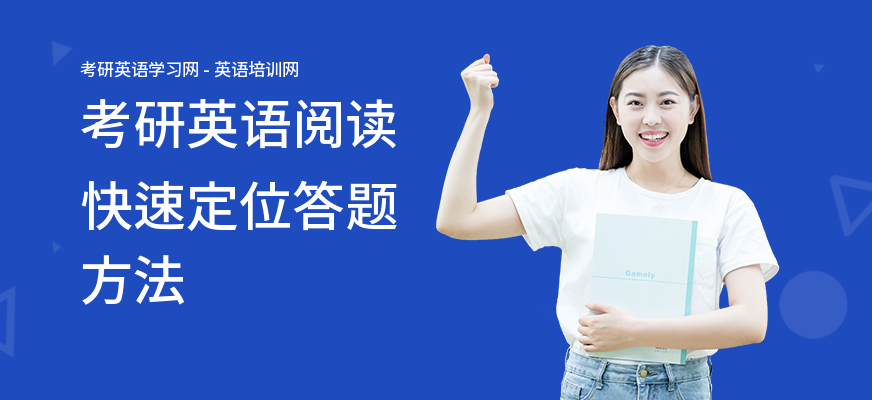 考研英语阅读快速定位答题方法