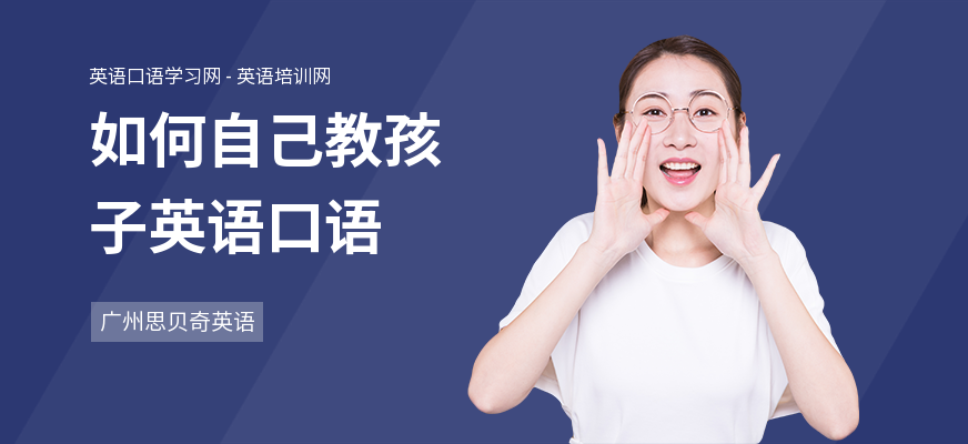 如何自己教孩子英语口语