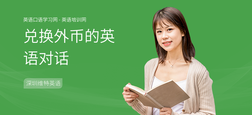 兑换外币的英语对话