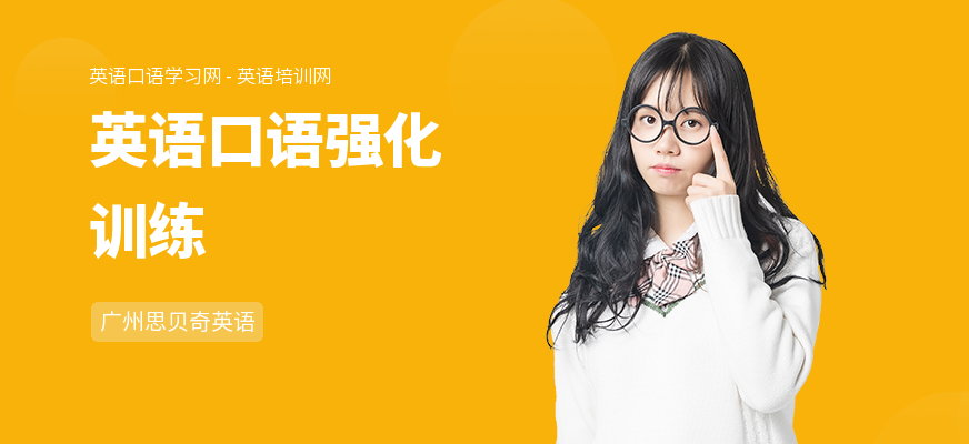 英语口语强化训练