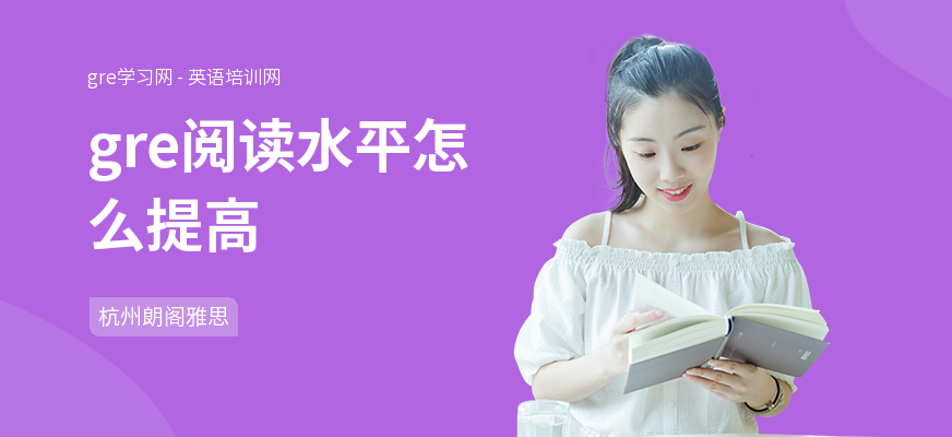 gre阅读水平怎么提高