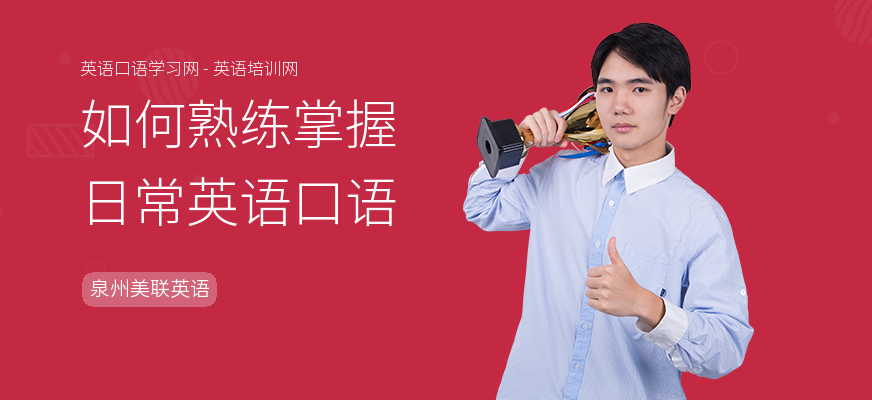 如何熟练掌握日常英语口语