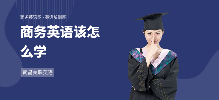 商务英语该怎么学