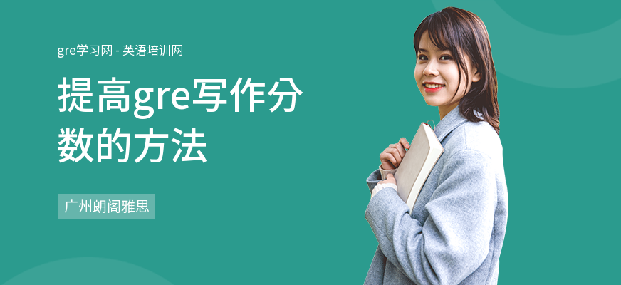 提高gre写作分数的方法