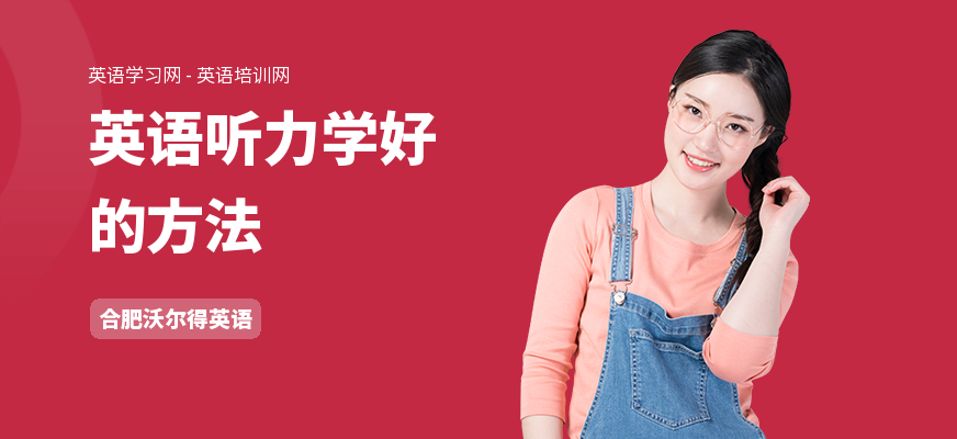 英语听力学好的方法