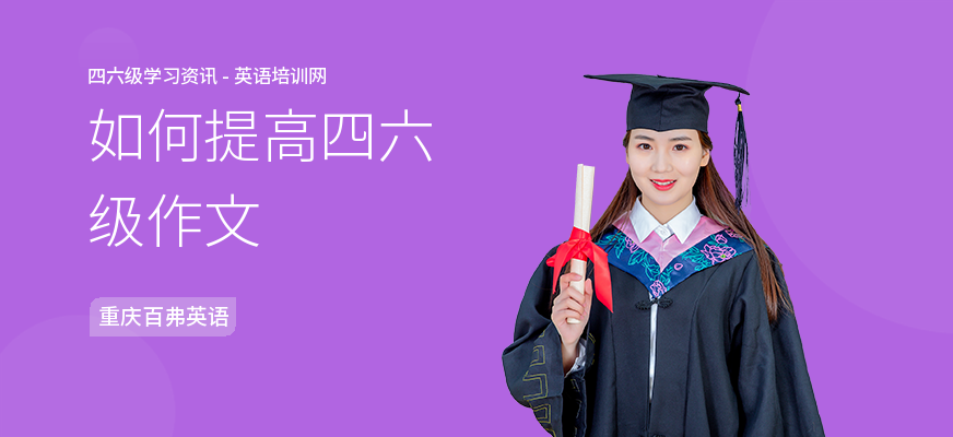 如何提高四六级作文