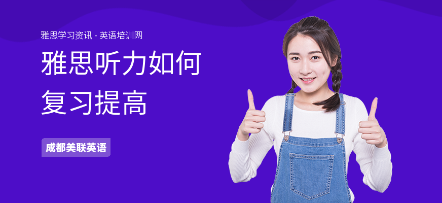 雅思听力如何复习提高