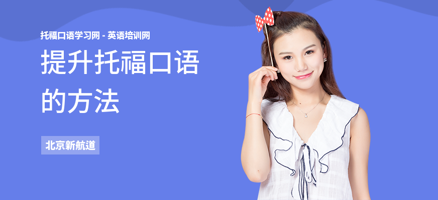 提升托福口语的方法