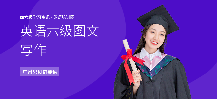 英语六级图文写作