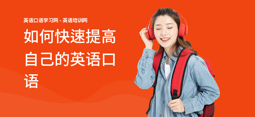 如何快速提高自己的英语口语