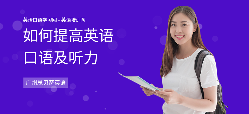 如何提高英语口语及听力