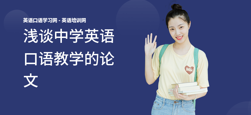 浅谈中学英语口语教学的论文
