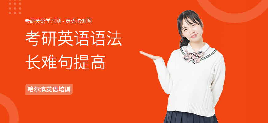 考研英语语法长难句提高