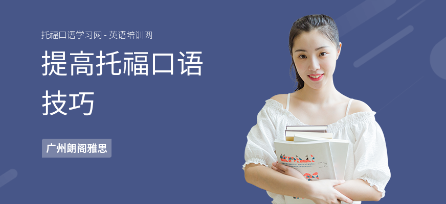 提高托福口语技巧