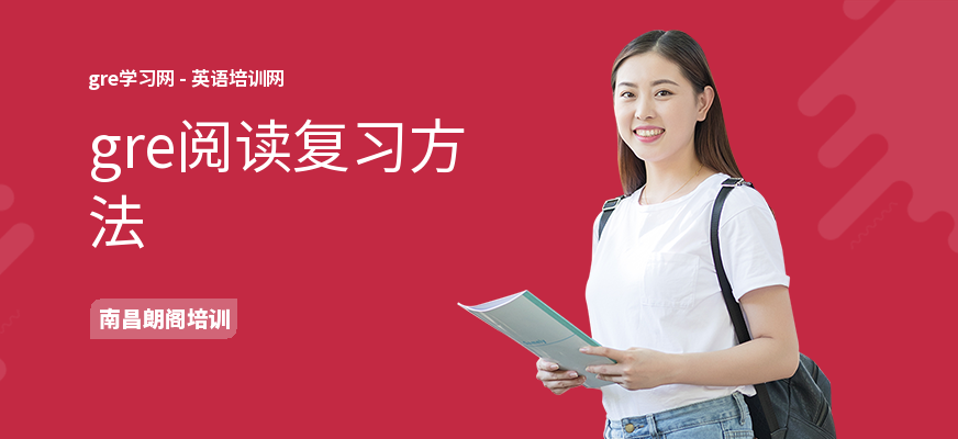 gre阅读复习方法