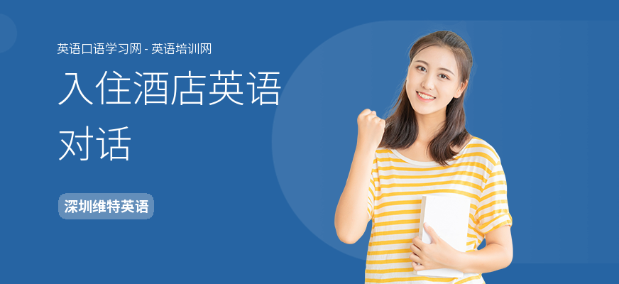 入住酒店英语对话