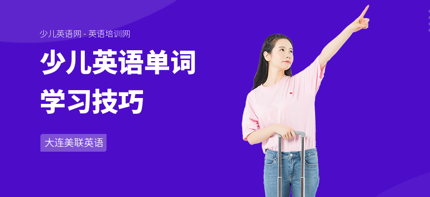 少儿英语单词学习技巧