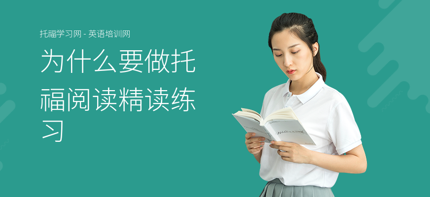 为什么要做托福阅读精读练习
