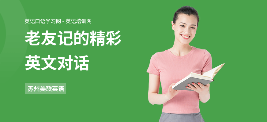老友记的精彩英文对话