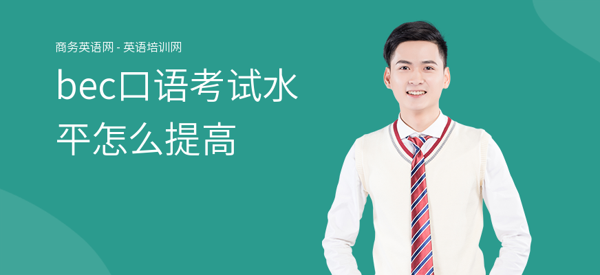 bec口语考试水平怎么提高