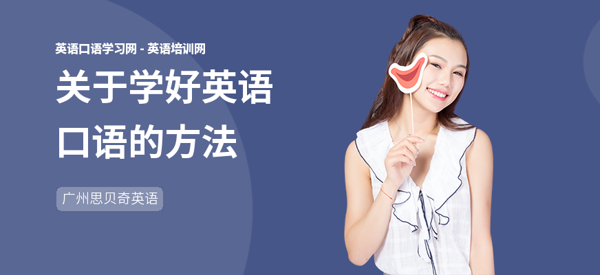 关于学好英语口语的方法