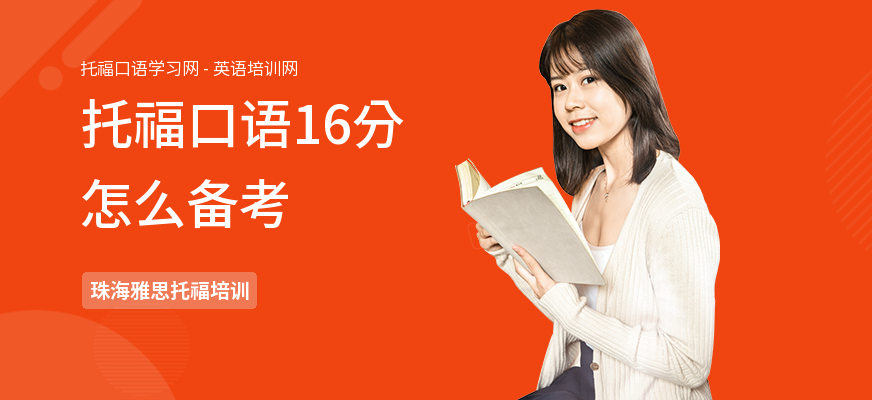 托福口语16分怎么备考