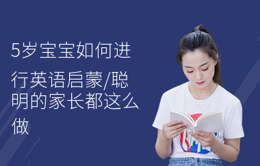 5岁宝宝如何进行英语启蒙,聪明的家长都这么做