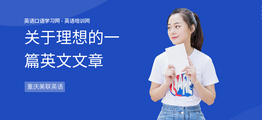 关于理想的一篇英文文章