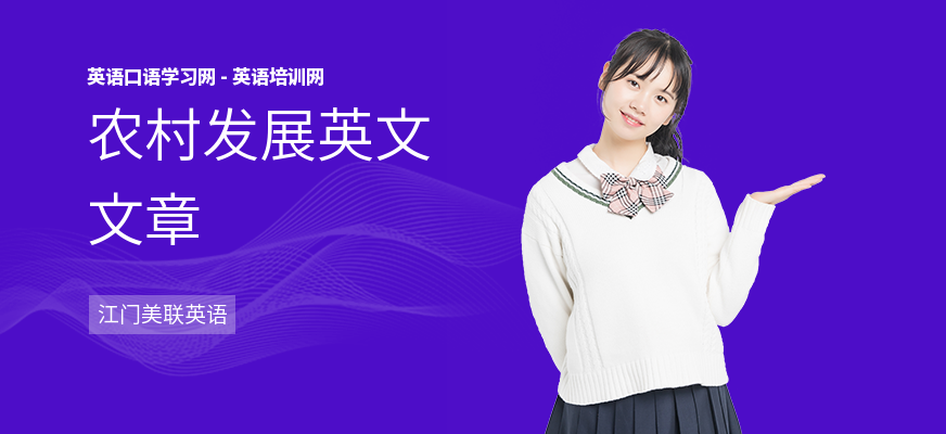 农村发展英文文章