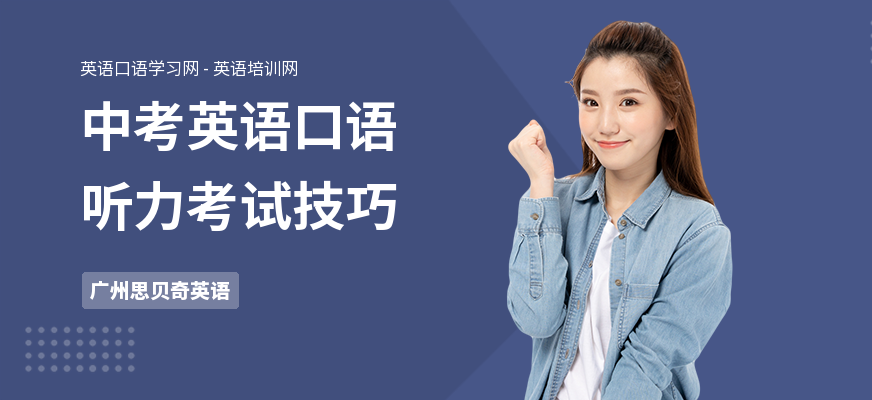 中考英语口语听力考试技巧