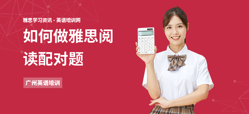 如何做雅思阅读配对题
