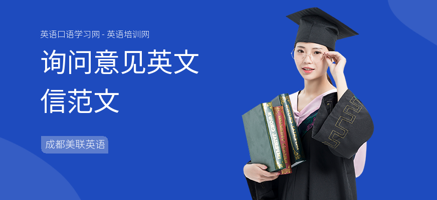 询问意见英文信范文