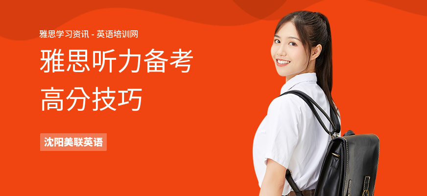 雅思听力备考高分技巧
