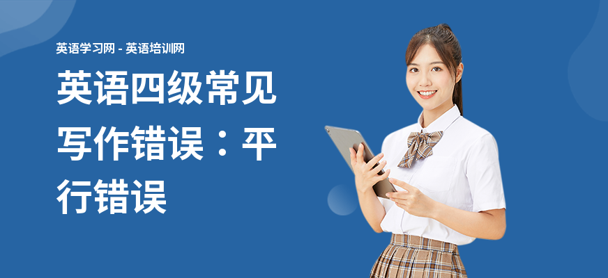 英语四级常见写作错误：平行错误
