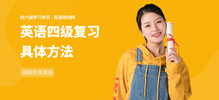 英语四级复习具体方法