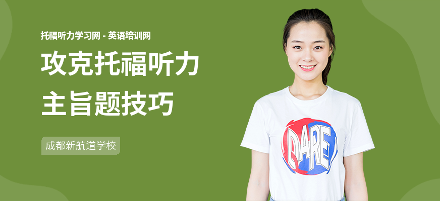 攻克托福听力主旨题技巧