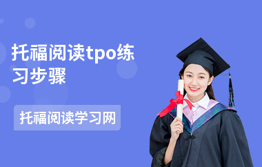 托福阅读tpo练习步骤