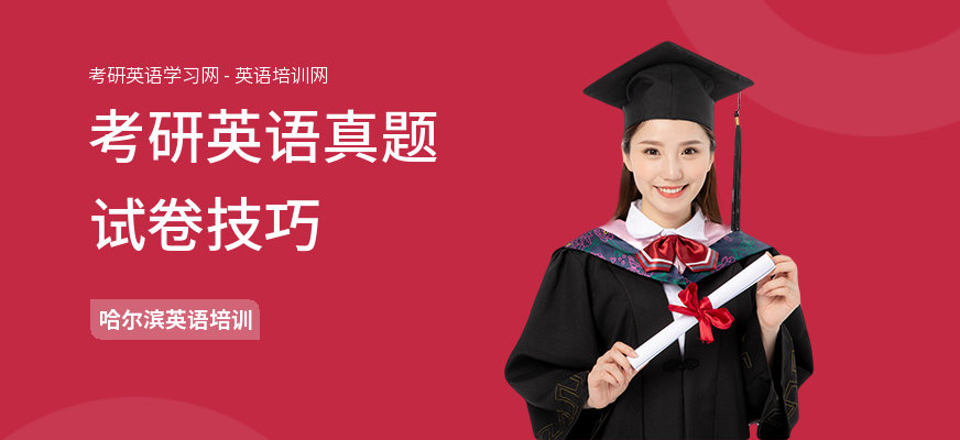 考研英语真题试卷技巧
