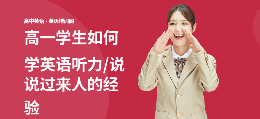 高一学生如何学英语听力,说说过来人的经验