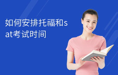 如何安排托福和sat考试时间