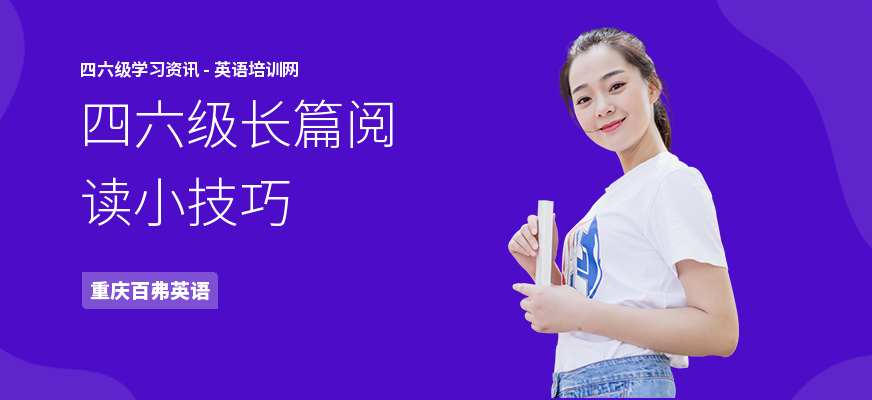 四六级长篇阅读小技巧