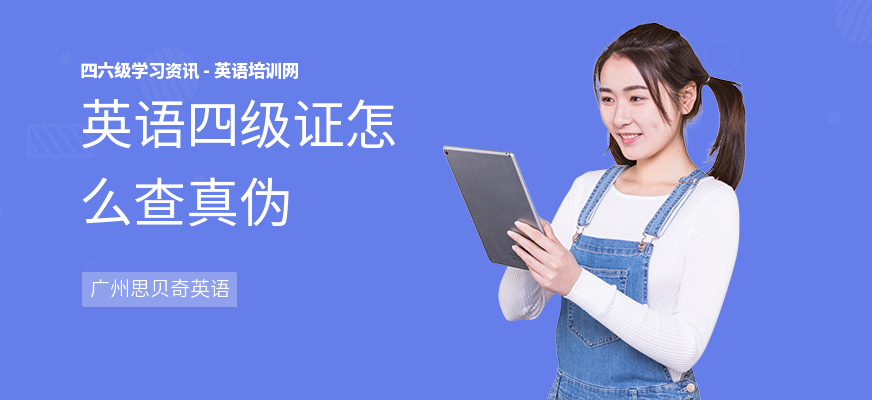 英语四级证怎么查真伪