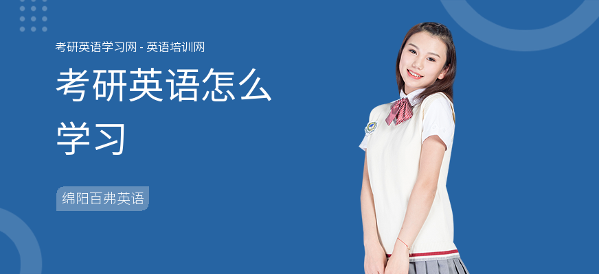 考研英语怎么学习