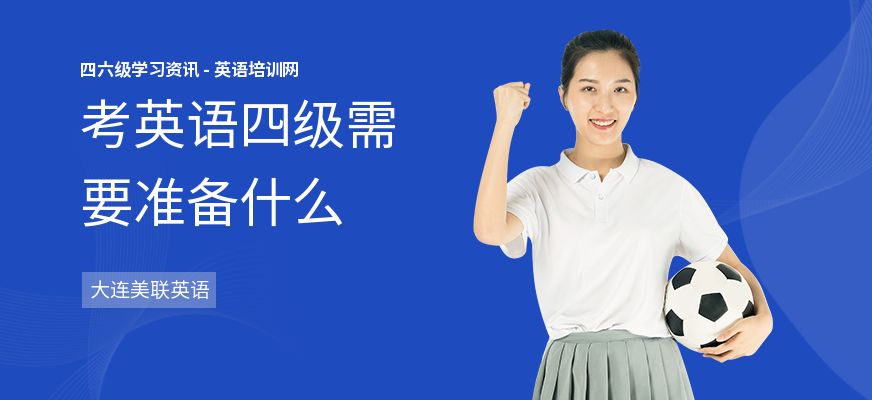 考英语四级需要准备什么