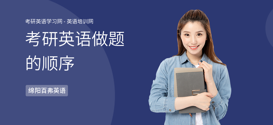 考研英语做题的顺序